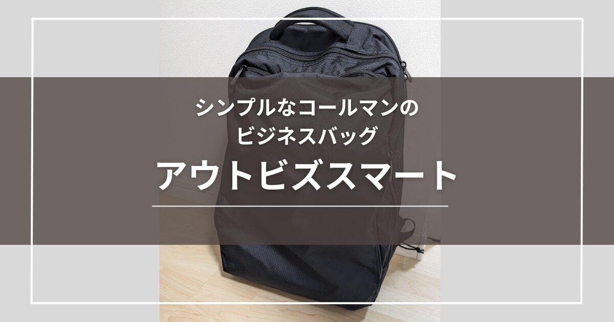 ビジネスでもプライベートでも使いやすいコールマンのリュック。アウト 