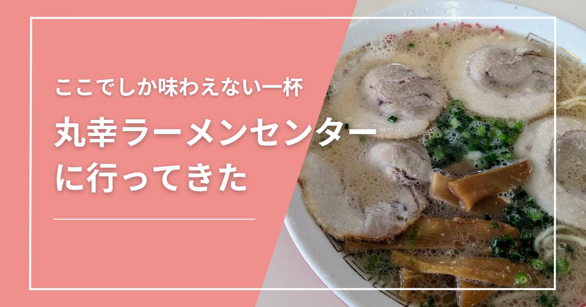 昔ながらの豚骨ラーメン。丸幸ラーメンセンターで家族でのお昼ごはん 
