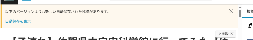「自動保存を表示」の画面