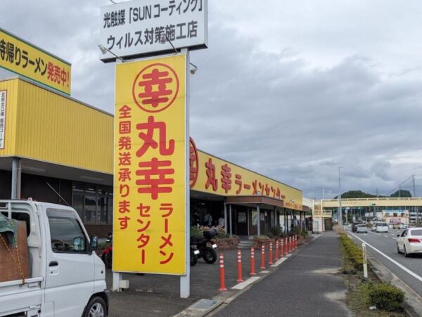 丸幸ラーメンセンターの外観